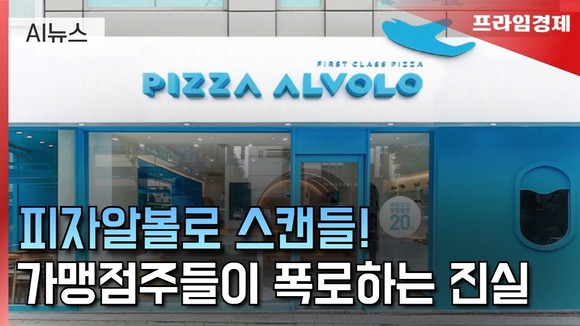 [AI뉴스룸] 본사가 또 피자를? 피자알볼로 가맹점주의 절망