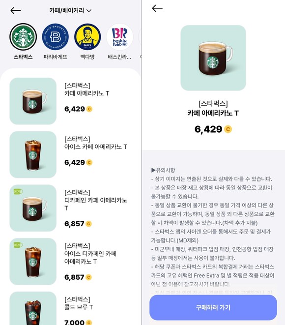 다양한 기프티콘을 코인으로 구매할 수 있다. ⓒ 발로소득 앱 화면 캡처