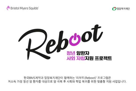 한국BMS제약은 밀알복지재단과 함께 오는 7월17일부터 8월31일까지 만 19세부터 39세 국내 저소득 청년 암환자 대상 자립지원 프로그램 '리부트' 6기 참여자를 모집한다. © 한국BMS제약