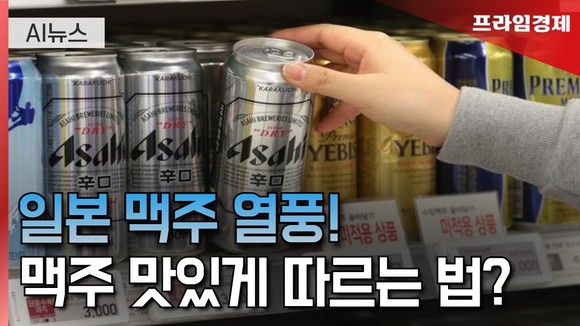 [AI뉴스룸] 일본 맥주, 이렇게 따르면 다른 맛?