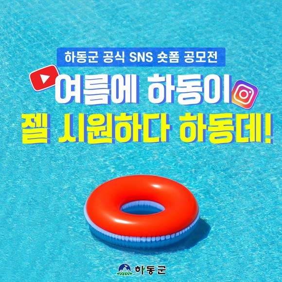 별천지 매력 담는 SNS 숏폼 공모전 포스터. ⓒ 하동군