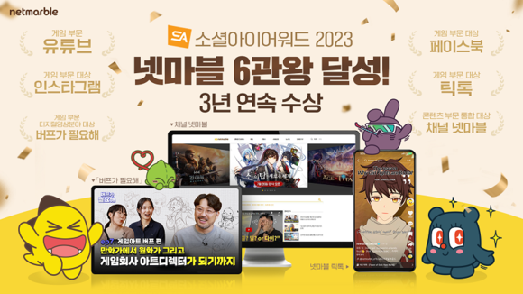 넷마블은 한국인터넷전문가협회가 주관하는 '소셜아이어워드 2023'에서 6관왕을 차지하며 3년 연속 수상하는 쾌거를 이뤘다. ⓒ 넷마블
