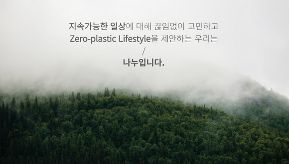 나누는 지속가능한 일상을 끊임없이 고민하고 있다. ⓒ 나누