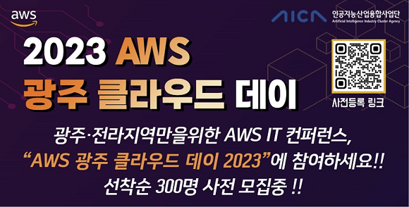 AWS, 광주서 호남권 최대 IT 컨퍼런스 개최. ⓒ AWS