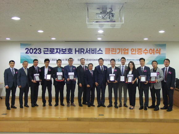 14일'2023년도 근로자 보호 HR서비스클린기업 인증식에서 참석한 관계자들이 기념촬영을 하고있다. ⓒ 한국HR서비스산업협회