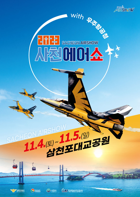 2023 사천에어쇼가 11월4일 개최된다. ⓒ 사천시