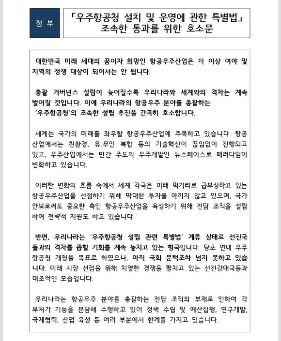 KAIA와 KASP가 우주항공청 특별법 조속 통과를 위한 공동호소문. ⓒ 프라임경제