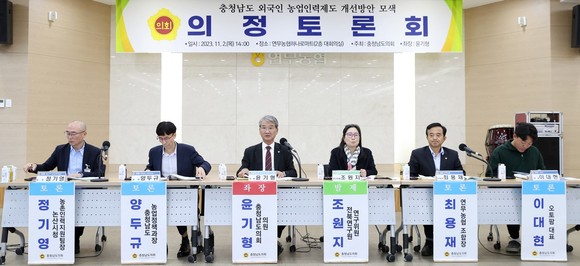 충남도의회가 충청남도 외국인 농업인력제도 개선 방안 모색을 위한 의정토론회를 개최하고있다. ⓒ 의회사무국