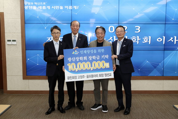 3일 (재)광산장학회 2023년 제3차 이사회에서 고정주 광친회장과 정선교 광친회 골프동아리 회장이 각각 500만원의 장학금을 기탁했다. ⓒ 프라임경제
