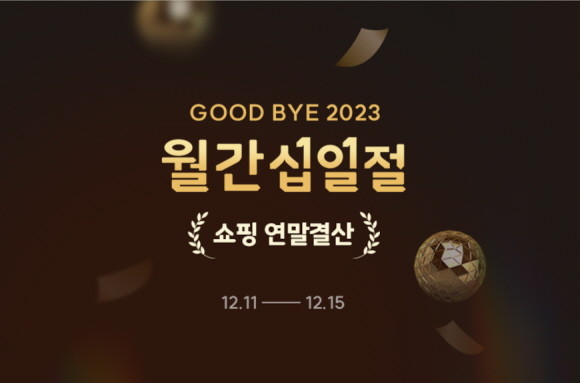11번가가 2023년을 마무리하는 올해 마지막 월간 십일절을 11일부터 15일까지 진행한다. 11번가