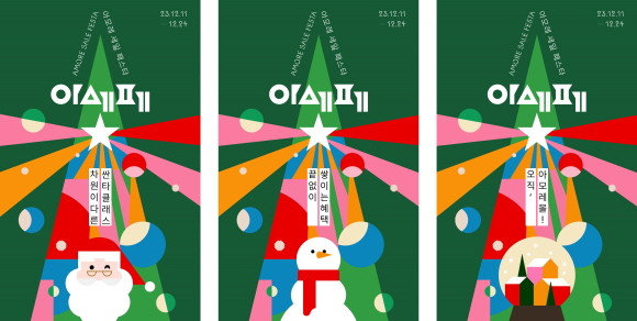 아모레퍼시픽 공식 쇼핑몰인 아모레몰에서 11일부터 2주간 '2023 Winter 아모레 세일 페스타'를 개최한다. 아모레퍼시픽