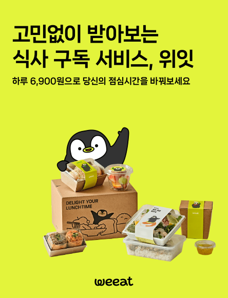 [체험기] 하루가 맛있어지는 점심 구독 '위잇' - 뉴스 썸네일 이미지