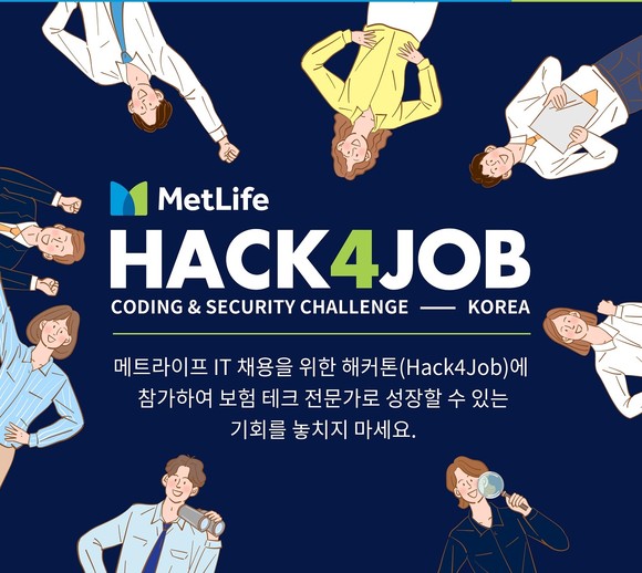 메트라이프생명이 국내 보험업계 최초로 채용 연계 해커톤 대회를 개최한다. ⓒ 메트라이프생명