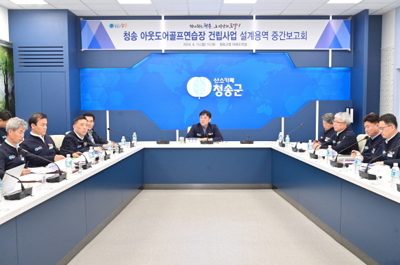 지난 15일 청송군은 아웃도어골프연습장 건립사업 설계용역 중간보고회를 가졌다. ⓒ 청송군