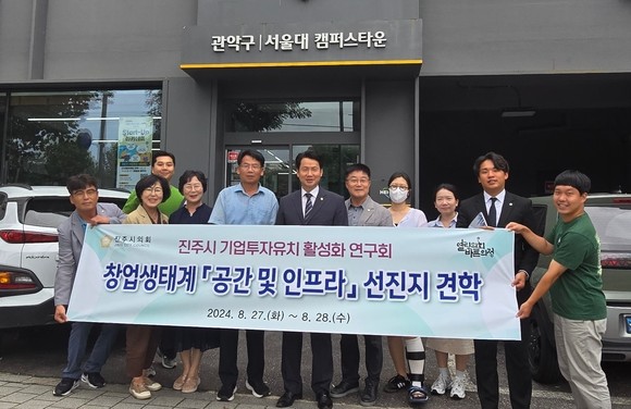 진주시의회 기업투자유치 연구회가 수도권 창업생태계 특장점 진주시 접목을 위해 서울대 캠퍼스타운을 방문하고 있다. ⓒ 진주시의회