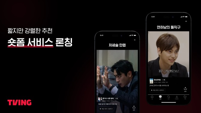 티빙은 5일 모바일에 최적화된 세로형 숏폼 서비스를 론칭한다고 5일 밝혔다. ⓒ 티빙