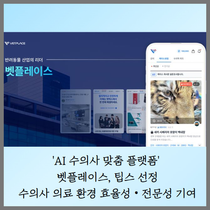 [카드] '수의사 맞춤 AI 플랫폼' 벳플레이스, 팁스 선정 - 뉴스 썸네일 이미지
