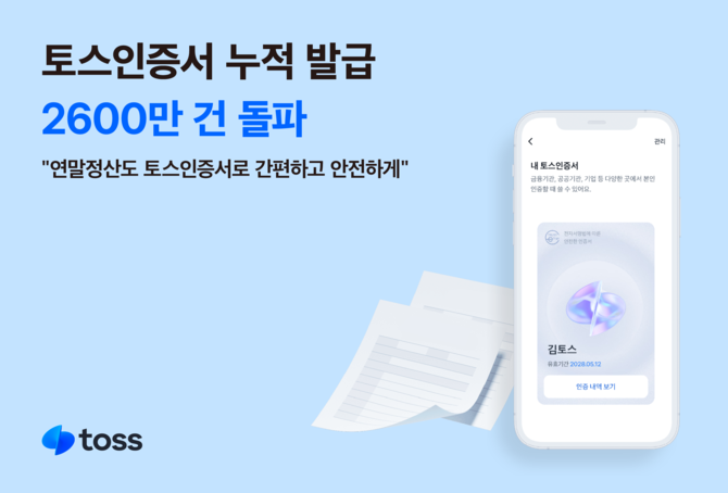 10일 토스에 따르면 토스인증서 누적 발급이 2600만건을 돌파했다. ⓒ 토스