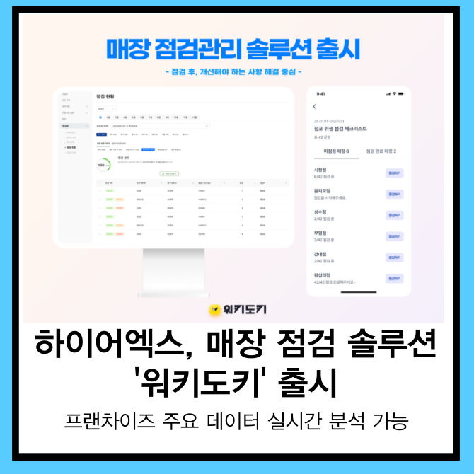 [카드] 하이어엑스, 매장 점검 솔루션 '워키도키' 출시 - 뉴스 썸네일 이미지
