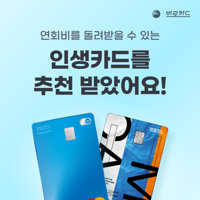 BC카드는 생활금융플랫폼 '페이북' 회원 대상으로 BC바로 인생카드 친구추천 이벤트를 실시한다고 4일 밝혔다. ⓒ BC카드