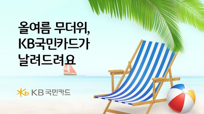 4일 KB국민카드는 여름 휴가철을 맞아 시원한 여름을 보낼 수 있도록 전국 주요 워터파크 할인 혜택과 경품 이벤트를 실시한다. ⓒ KB국민카드