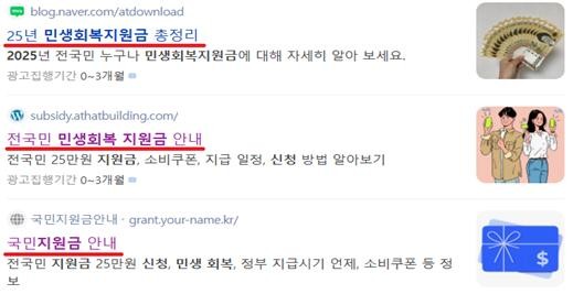 ;민생회복지원금' 사칭 부가서비스의 이용자 유도 방식 중 하나인 웹 검색을 통한 링크 클릭 예시. ⓒ 방송통신위원회