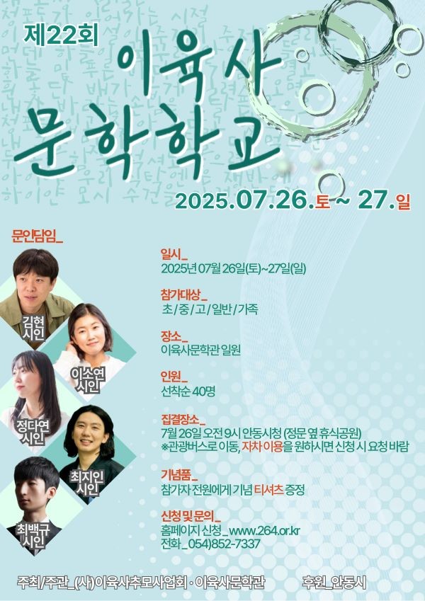 제22회 이육사 문학학교 안내 포스터. ⓒ 안동시