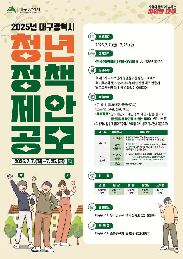 2025 대구시 청년 정책제안 공모 안내 포스터. ⓒ 대구시