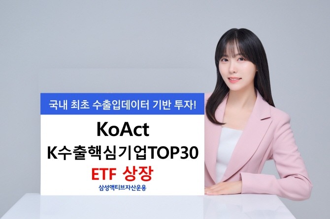삼성액티브자산운용이 국내 최초로 수출입데이터에 기반해 투자하는 'KoAct K수출핵심기업TOP30 액티브' ETF를 신규 상장한다. ⓒ 삼성액티브자산운용
