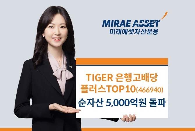 미래에셋자산운용의 'TIGER 은행고배당플러스TOP10 ETF' 순자산이 5000억원을 돌파했다. ⓒ 미래에셋자산운용