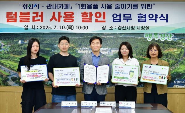 지난 10일 경산시는 생활 속 일회용품 사용 줄이기 위해 관내 카페 4개소와 '텀블러 사용 할인 업무협약'을 체결했다. ⓒ 경산시
