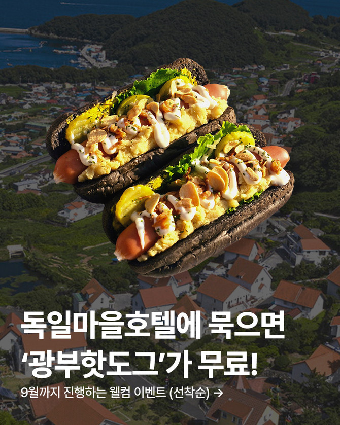 독일마을호텔의 여름 특별 웰컴 이벤트 '광부핫도그' 제공. ⓒ 남해군