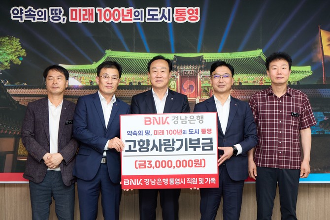 BNK경남은행 직원과 가족의 고향사랑기부금 300만원 기부로 통영사랑 실천. ⓒ 통영시