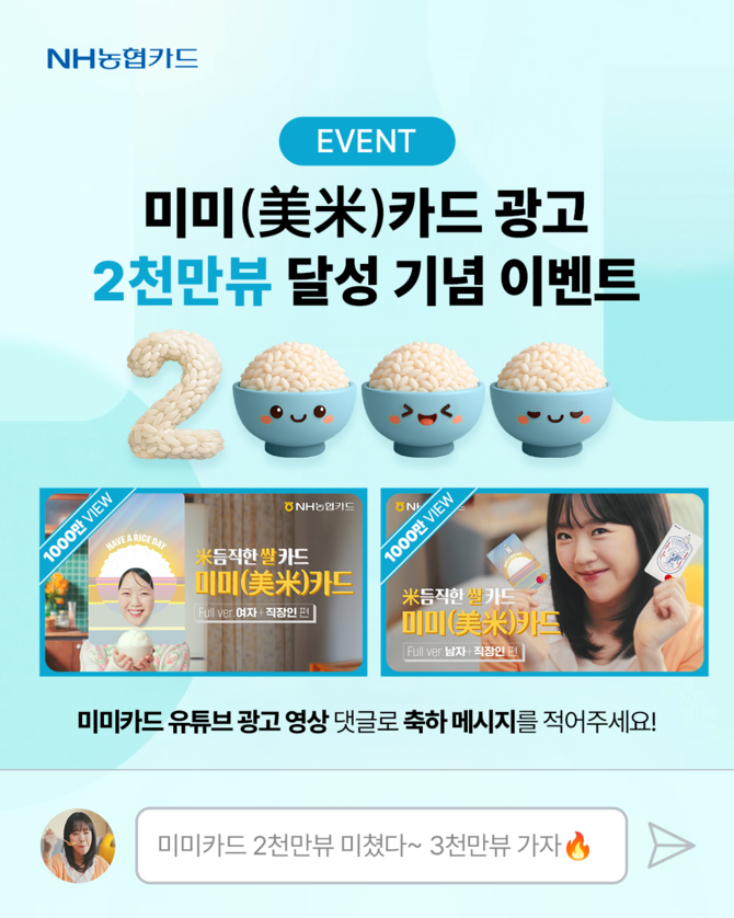 NH농협카드는 배우 지예은과 함께한 미미카드 광고영상이 조회 수 2000만뷰를 돌파하고, 더불어 출시 두달 만에 신규카드 발급 수 1만좌를 돌파했다. ⓒ NH농협카드