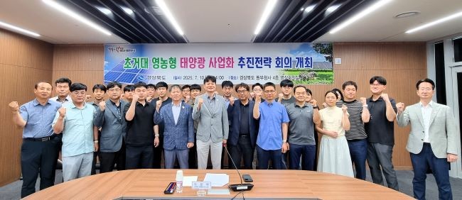경북도는 지난 10일 동부청사에서 초거대 영농형 태양광 사업화 추진전략 회의를 개최했대. ⓒ 경북도