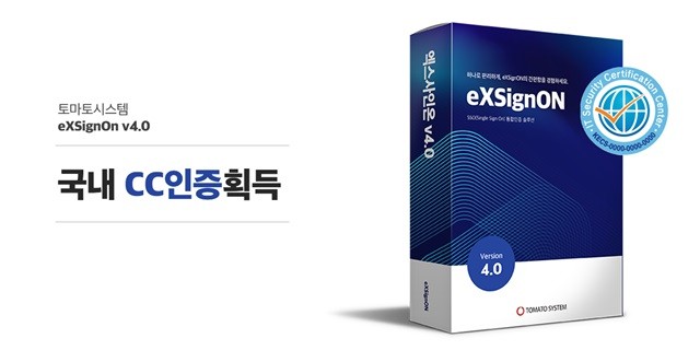 토마토시스템, 통합인증 솔루션 '엑스사인온' CC인증 획득 - 뉴스 썸네일 이미지