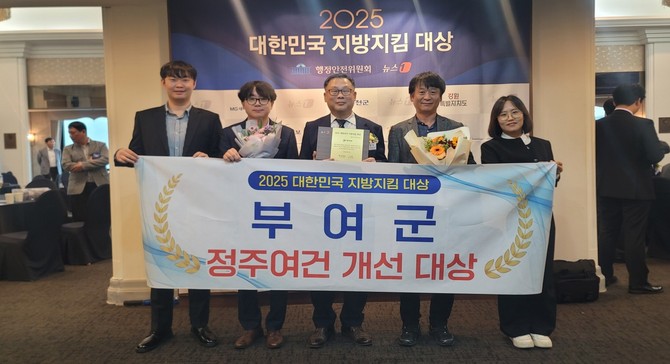 지난 24일 한국프레스센터에서 열린 '2025년 대한민국 지방지킴 대상' 시상식에서 '정주여건 개선 대상'을 수상 후 기념촬영을 하고 있다. ⓒ 부여군
