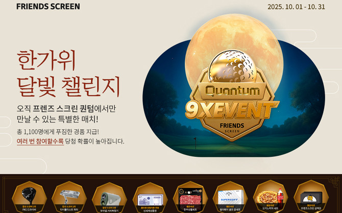 카카오VX, '퀀텀 9X 한가위 달빛 챌린지' 개최 - 뉴스 썸네일 이미지