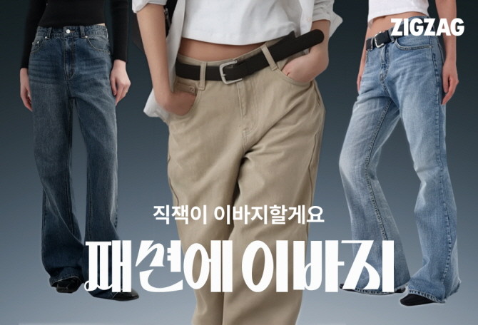 카카오스타일이 운영하는 스타일 커머스 플랫폼 '지그재그'가 팬츠 카테고리 프로모션 '패션에 이바지'를 11월9일까지 진행한다.  카카오스타일