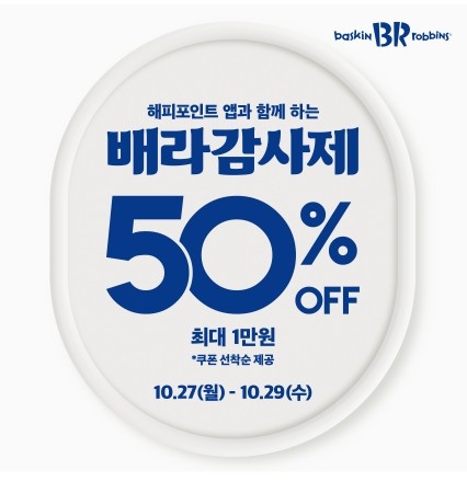 ⓒ SPC 배스킨라빈스