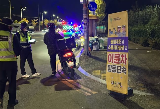 사동 일원에서 이륜차 소음 및 불법 개조 행위 합동점검 모습. ⓒ 경산시