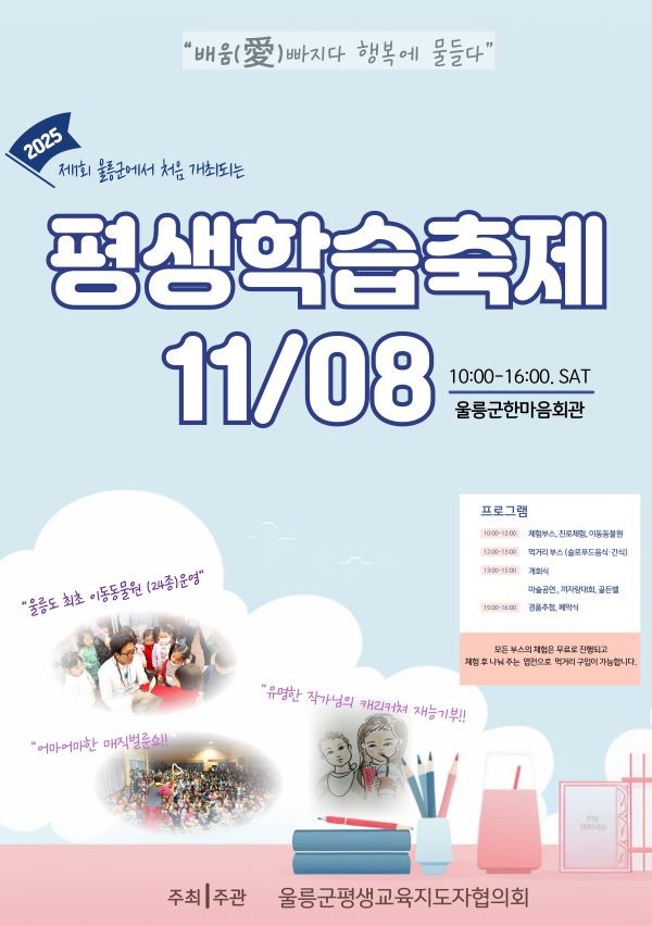 제1회 평생학습축제 포스터. ⓒ 울릉군