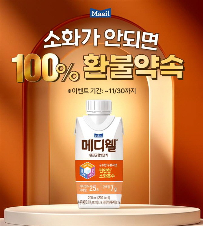 매일유업의 균형영양식(환자식) 전문 브랜드 '메디웰'이 신제품 '구수한 누룽지맛' 출시를 기념해 파격적인 환불보장 프로모션을 선보인다. 매일유업