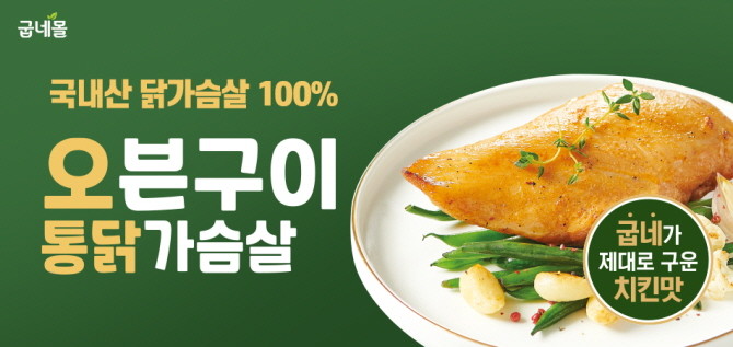 굽네 오븐구이 기술을 적용한 '오븐구이 통 닭가슴살'. 굽네