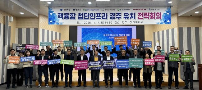 경북도는 17일 경주시청 대회의실에서 핵융합 첨단인프라의 경주시 유치 성공을 위한 핵융합 전문가 전략회의를 가졌다. ⓒ 경북도