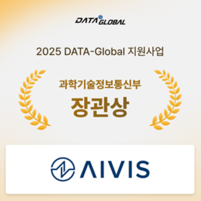 에이비스, 2025 DATA-Global 과기부장관상 수상 - 뉴스 썸네일 이미지
