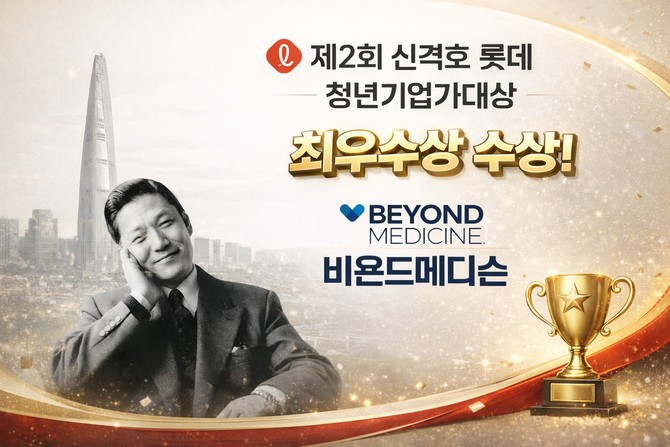 비욘드메디슨, '신격호 롯데 청년기업가대상' 최우수상 수상 - 뉴스 썸네일 이미지