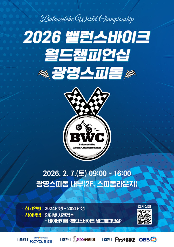 '2026 밸런스바이크 월드 챔피언십', 내달 7일 광명스피돔서 개최 - 뉴스 썸네일 이미지