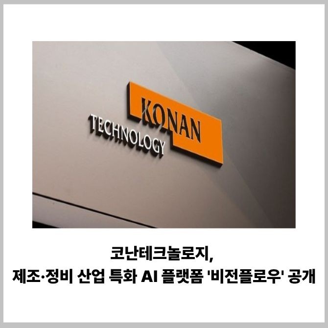 [카드] 코난테크놀로지, 제조·정비 산업 특화 AI 플랫폼 '비전플로우' ... - 뉴스 썸네일 이미지
