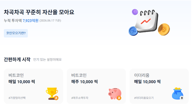 업비트 코인모으기 서비스 페이지 갈무리. ⓒ 업비트